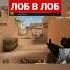 ЛУЧШАЯ ИГРА В МИРЕ ЛОБ В ЛОБ КТО КОГО Shortsvideo Best Gaming
