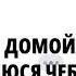 Dj Daveed Люся Чеботина Забери меня домой
