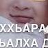 Дала декъал йойл хьо са хьоме ЙО1