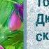 Слайд шоу на день рождения девочки в подарок по мотивам сказки Андерсена Дюймовочка