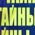 Тайны Тайны Тайны Климат Власть языка Интеллект