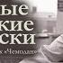 Сергей Довлатов Креповые финские носки Чемодан Аудиокнига