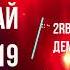 2rbina 2rista Наши демоны нас берегут ФЕСТИВАЛЬ УЛЕТАЙ 2019 13 СЕЗОН