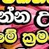 හ ත ප ළනය කරගන න අම ර අයට හර අප ර උපක රමයක Galigamuwe Gnanadeepa Thero Bana Budu Bana Bana