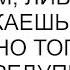 Либо мы живем своим умом либо ты продолжаешь слушать маму Но тогда без меня предупредила я мужа