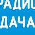 Рекламный блок Радио Дача Йошкар Ола 91 3 FM