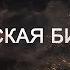 Документальный фильм Курская битва