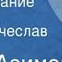 Айзек Азимов Прореживание Рассказ Читает Вячеслав Дугин