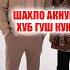 Акнун хуб гуш кун Шаҳло Давлатова Шавҳари Лоларо ки кашида гирифт Ҳама ҳақиқатро ошкор кард