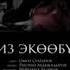 НУРБАКЫТ РАЗАКОВ БИЗ ЭКØØБY3