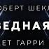 Роберт Шекли Заповедная зона аудиокнига фантастика рассказ аудиоспектакль слушать онлайн Audiobook