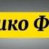 ФЕДЕРИКО ФЕЛЛИНИ РАЗБОР НА ГАРМОНИ 1 ЧАСТЬ НИКОЛАЙ ГОЛОВИНОВ СЕМЕЙНАЯ МАСТЕРСКАЯ ВЕКША