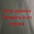 песня игра должна потерять одного игрока
