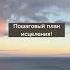 Пошаговый план исцеления Shorts