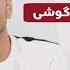 Fryad Shamame Danshtnu Sarkawti Ma3raz Trak1