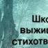 Стих Родина Я узнал что у меня есть огромная семья Брат 2 Школа выживания Берегите природу