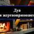 Дуа при жертвоприношении жертвоприношении курбанбайрам ислам Shorts