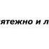 Сатана Печёт Блины Безмятежно и легко