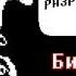 RUS Битва с Mad Mew Mew Undertale