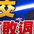 22 07 11 觀點 亮點交鋒 EP4 美國外交為何節節敗退