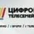 заставка первый канал цифровое телесемейство представляет 2009 2010 ПЕРВЫЙ КАНАЛ