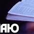 Почему я не понимаю Библию Библия говорит 1030
