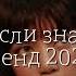 Танцуй если знаешь этот новый тренд 2025 года