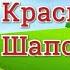 Красная Шапочка