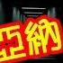 體驗 暗網Deep Web Shadow Web 影網 Marianas Web 馬里亞納 解密