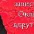 Борис Пастернак Не убегайте от своей любви