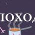 Свинка Хуинка Поход RYTP