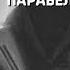 2001670 Аудиокнига Владимиров Денис Миры Артёма Каменистого S T I K S Парабеллум