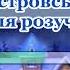 Зимова пісенька В Островський плюс для розучування