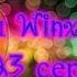 Сериал Winx 3 сезон 23 серия