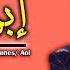 IBRKAK ABOU TABLA إبركاك