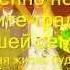 4 года совместной жизни Wmv