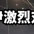 以伊激烈对轰 重创油气设施 川普不愿下水 以色列的战略目的 直播精选