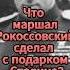 Что маршал РОКОССОВСКИЙ сделал с подарком Сталина