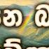 ප රශ න ව සදන ආක රය 1000 ස ර ථකය උද සන බලවත ය ච ඤ ව 2025 03 05