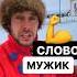 Как на Руси называли мужчин история