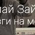 24 03 18 Николай Зайцев Поставь мозги на место