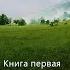 СВЕРХЪЕСТЕСТВЕННОЕ Книга первая Жизнь Уилльяма Бранхама аудиокнига