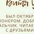 Буктрейлер по книге А Жвалевского Время всегда хорошее