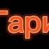 1 2 3 ЁЛОЧКА ГОРИ
