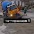 Бетономешалка пошла в разнос