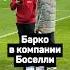 БАРКО В КОМПАНИИ БОСЕЛЛИ