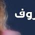 Nawal Al Zoghbi Eaml Ma Rouf نوال الزغبي اعمل معروف