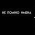не помню имена лица номера я помню только пин код