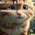 Дневник Зевса ржач юмор анекдоты котики прикол ржака мем котик