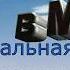 Музыкальная игра Повтори За Мной